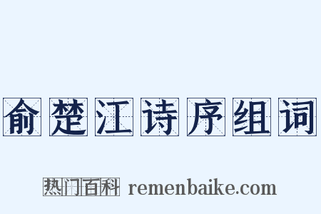 俞楚江诗序组词是什么意思的图片